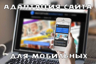 Адаптация сайта под мобильные устройства