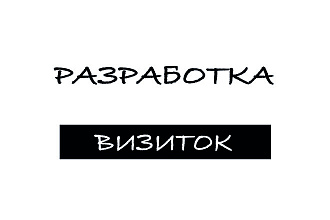 Разработка визиток
