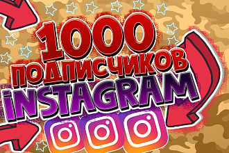1000 подписчиков в ваш Instagram