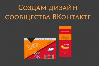 Оформлю сообщество ВКонтакте