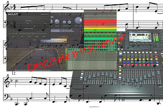 Сведение и мастеринг