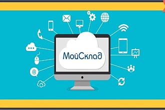 Консультация мой склад