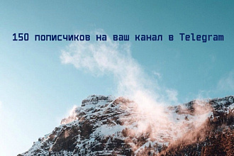 150 подписчиков в Telegram