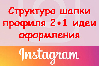 Структура шапки профиля Инстаграм - 2+1 идеи оформления + супер бонус