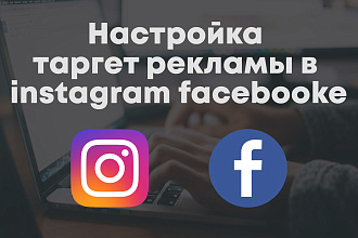 Настройка таргет рекламы в instagram facebook