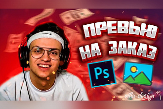 Превью,Обложка для видео на Youtube