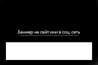 Баннер на сайт или в соц. сеть
