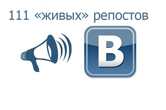 111 живых репостов за 3 дня