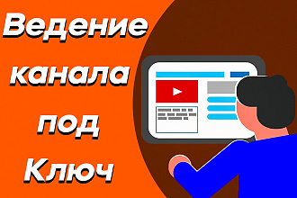 Ведение канала на YouTube