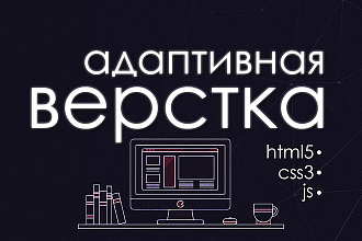 Адаптивная кроссбраузерная верстка по дизайн макету
