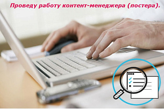 Проведу работу контент-менеджера (постера)