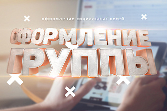Оформление группы VK
