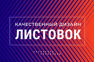 Дизайн рекламной листовки