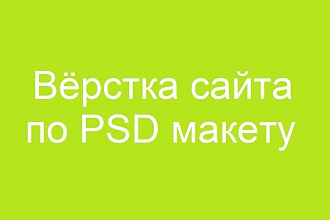 Вёрстка сайта по PSD макету