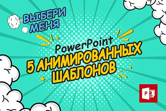 Анимированные шаблоны бизнес презентаций