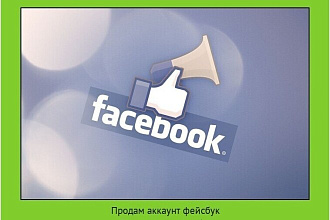 Продам аккаунт фейсбук