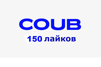 150 лайков на Coub .com
