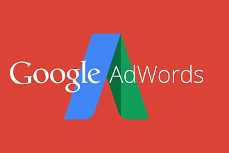 Настроить контекстную рекламу в Google Adwords
