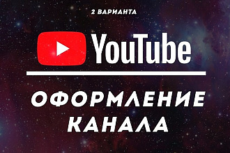 Оформление YouTube канала