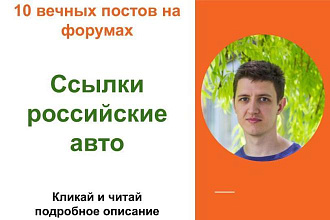 Вечные форумные ссылки российские авто. Посты на форумах, комментарии