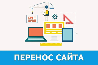 Перенос сайта на другой хостинг