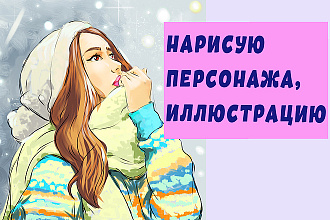 Нарисую персонаж