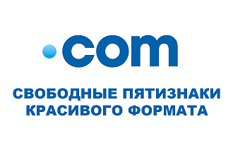 Красивые свободные 5-значные домены .com