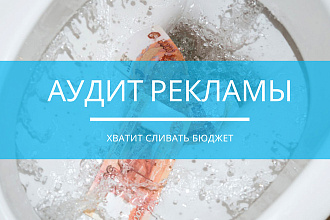 Аудит контекстной рекламы Яндекс Директ, Google Adwords
