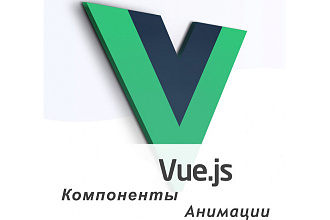 Напишу компонент на Vue.js, можно с анимацией