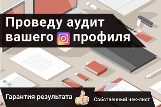 Проведу аудит для вашего коммерческого инстаграм профиля