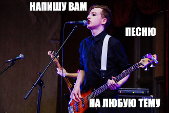 Напишу текст для Вашей песни. Жанр любой. Опыт присутствует
