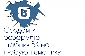 Создам и оформлю паблик ВК на любую тематику