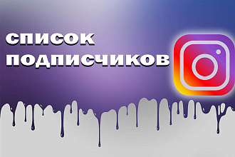 Список подписчиков