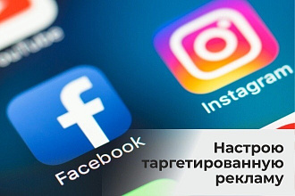 Настрою таргетированную рекламу в Facebook,Instagram