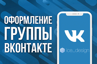 Оформление группы VK + бонус