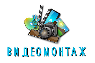 Смонтирую рекламный ролик, семейный фильм или видео на YouTube