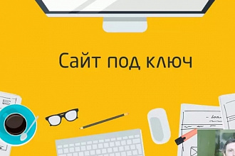 Сайт на WordPress. Качественно и быстро