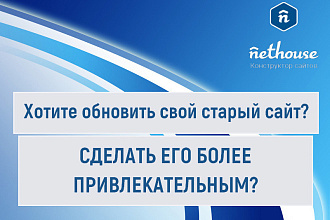 Обновлю старый сайт на Nethouse
