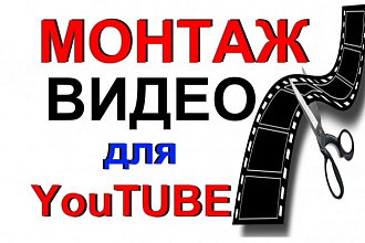 Смонтирую видеоролик