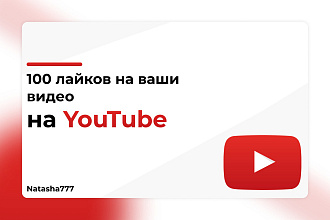 Лайки на ваши видео Youtube 100 Штук