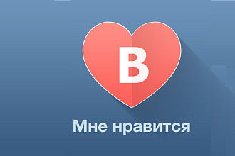 Раскрутка лайков на фото вк