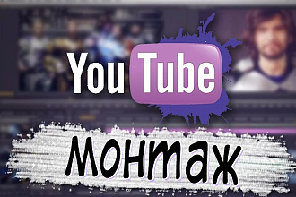 Монтаж видео для YouTube