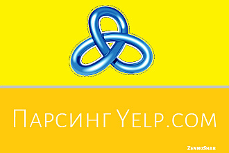 Шаблон ZennoPoster - сбор информации с сайта Yelp.com
