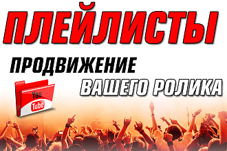 Создам плейлисты ютуб с вашим роликом в топе. Продвижение ютуб