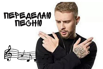 Переделаю слова песни для любого случая. Можно как поздравление
