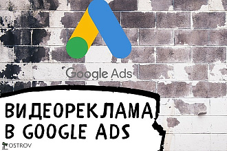 Видео реклама на YouTube Google Adwords