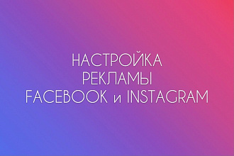 Таргетированная реклама Instagram и Facebook