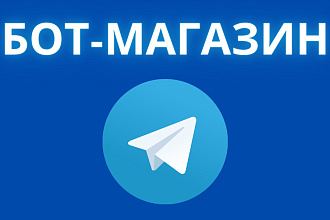 Создам бот-магазин в телеграм