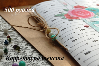 Редактирование и корректура текста