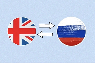 Перевод с английского языка на русский и наоборот